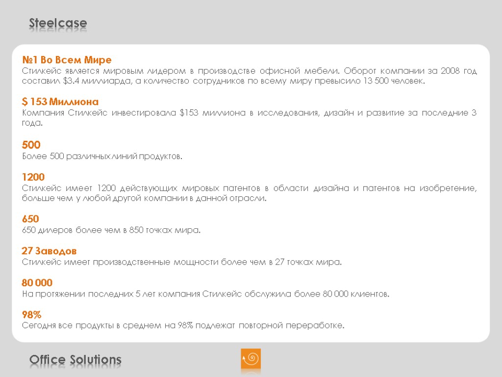 Office Solutions Steelcase №1 Во Всем Мире Стилкейс является мировым лидером в производстве офисной